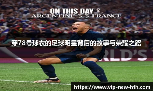 穿78号球衣的足球明星背后的故事与荣耀之路