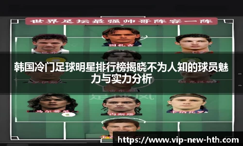 韩国冷门足球明星排行榜揭晓不为人知的球员魅力与实力分析