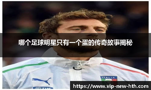 哪个足球明星只有一个蛋的传奇故事揭秘