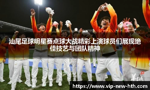 汕尾足球明星赛点球大战精彩上演球员们展现绝佳技艺与团队精神