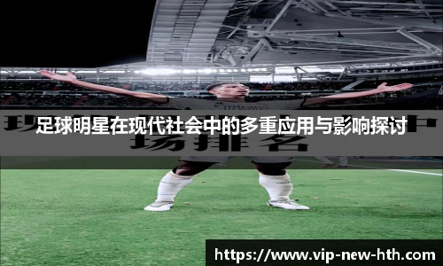 足球明星在现代社会中的多重应用与影响探讨