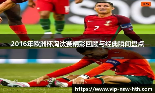 2016年欧洲杯淘汰赛精彩回顾与经典瞬间盘点