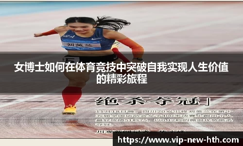 女博士如何在体育竞技中突破自我实现人生价值的精彩旅程